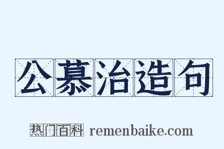 公慕治造句是什么意思的图片